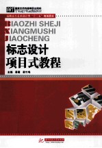 标志设计项目式教程