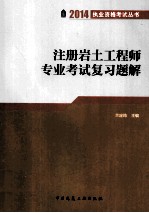 注册岩土工程师专业考试复习题解
