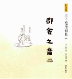 丰子恺漫画集 9 都会之音