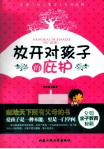 放开对孩子的庇护