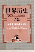 世界历史 第12册 发展中国家政治制度