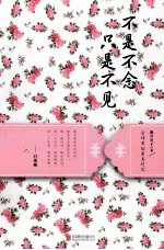 不是不念 只是不见
