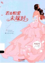 若是相爱未嫁时