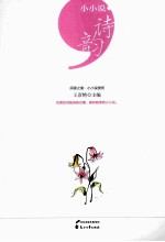 小小说诗韵