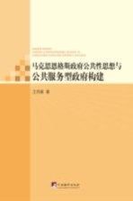 马克思恩格斯政府公共性思想与公共服务型政府构建