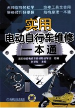 实用电动自行车维修一本通  第2版