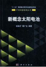 新概念太阳电池