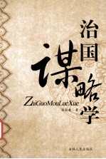 治国谋略学