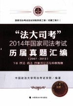 “法大司考”2014年国家司法考试 历届真题汇编 2007-2013 3