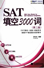 SAT填空3000词 第2版