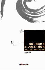 传媒、现代性与工人阶级主体性探究 以《工人日报》 1949-1992为例