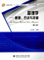 管理学 原理、方法与技能 第2版