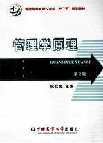 管理学原理 第2版