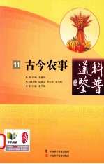 科普通鉴 11 古今农事