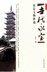 世代永宝 嘉定文物胜迹