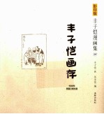 丰子恺漫画集 28 丰子恺画存