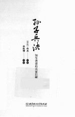 孙子兵法 知军善谋的兵家巨献 双色插图漫画版