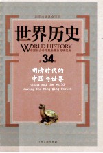 世界历史 第34册 明清时代的中国与世界