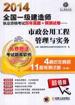 2014全国一级建造师执业资格考试历年真题+预测试卷 市政公用工程管理与实务