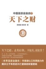 中国是部金融史 2 天下之财
