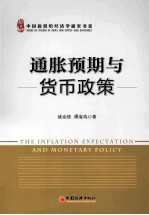 通胀预期与货币政策 中国货币政策新思考