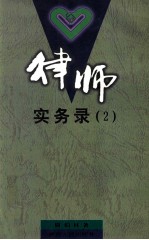 律师实务录 2