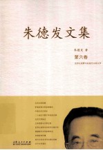 朱德发文集 6