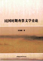 民国时期查禁文学史论