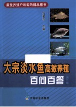 大宗淡水鱼高效养殖百问百答 第2版