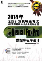 2014年全国计算机等级考试3年真题精解与过关全真训练题 二级Visual FoxPro数据库程序设计