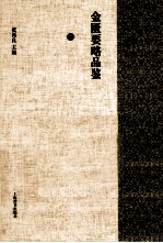 金匮要略品鉴 上