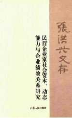 张洪兴文存 民营企业家社会资本、动态能力与企业绩效关系研究