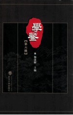 学鉴 第6辑