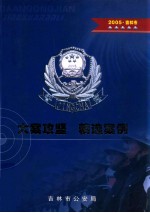 大案攻坚 精选案例2005 吉林市