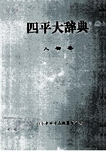 四平大辞典 人物卷