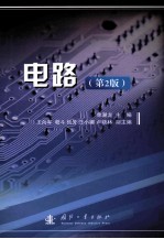 电路 第2版