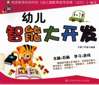 幼儿智能大开发 6-7岁