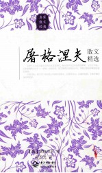 屠格涅夫散文精选