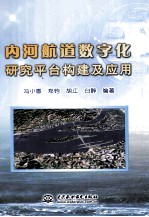 内河航道数字化研究平台构建及应用