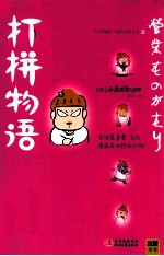 打拼物语