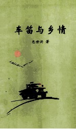 车笛与乡情