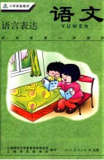 语文 语言表达 四年级第一学期用