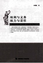 权利与义务 权力与责任