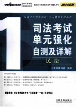 司法考试单元强化自测及详解 1 民法