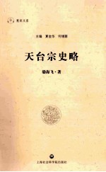 天台宗史略