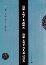 类编皇朝大事记讲义 类编皇朝中兴大事记讲义