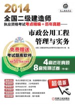 2014全国二级建造师执业资格考试考点精编+历年真题 市政公用工程管理与实务
