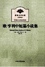 世界文学名著 欧·亨利中短篇小说集