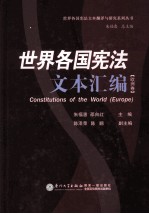 世界各国宪法汇编 欧洲卷