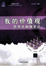 我的价值观 管理咨询师手记